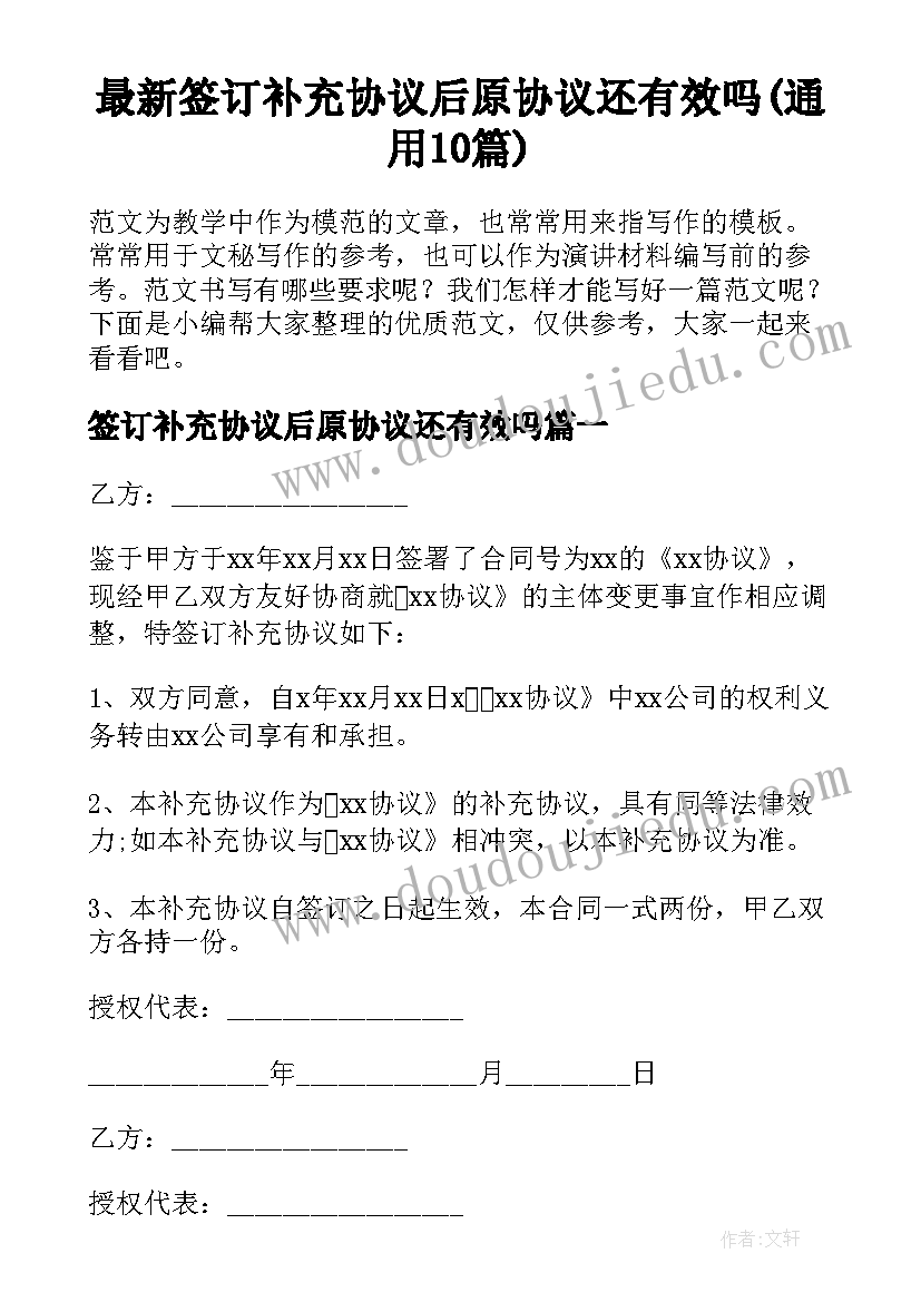 最新签订补充协议后原协议还有效吗(通用10篇)