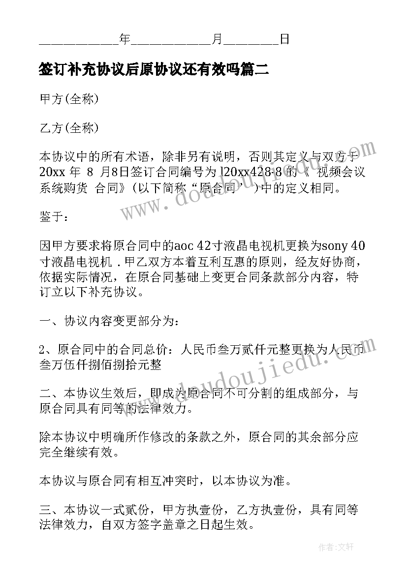 最新签订补充协议后原协议还有效吗(通用10篇)