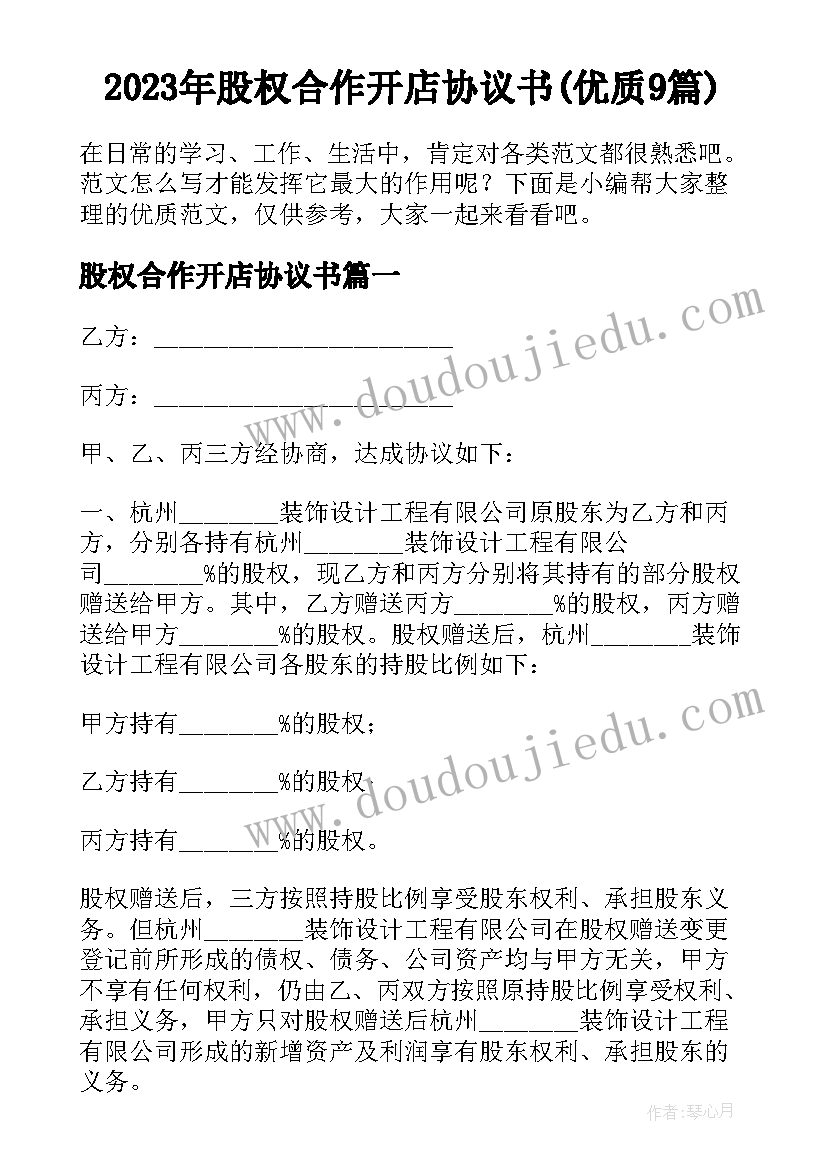 2023年股权合作开店协议书(优质9篇)