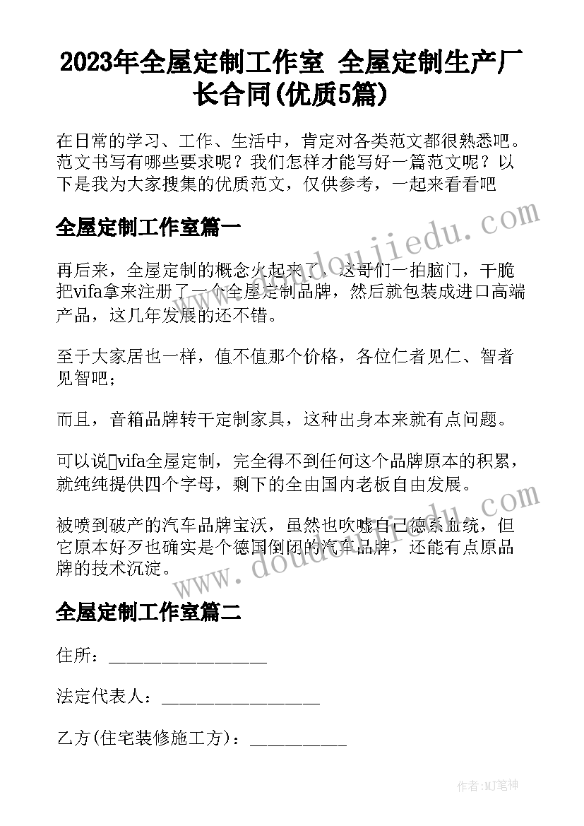 2023年全屋定制工作室 全屋定制生产厂长合同(优质5篇)