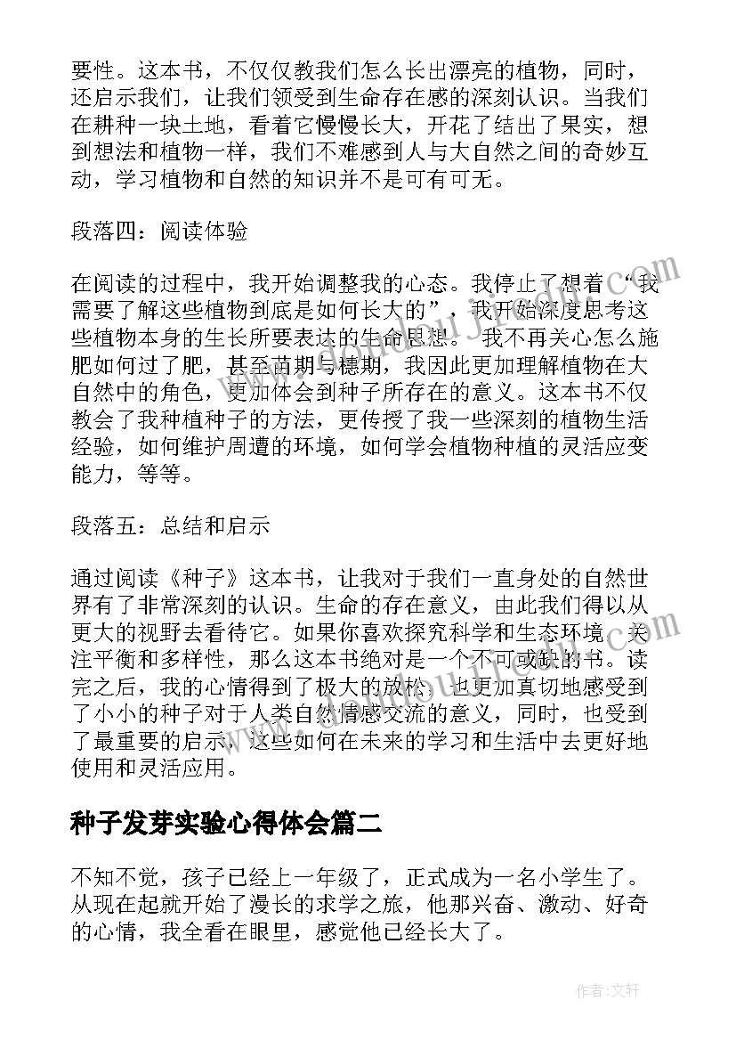 种子发芽实验心得体会 读种子心得体会(汇总5篇)