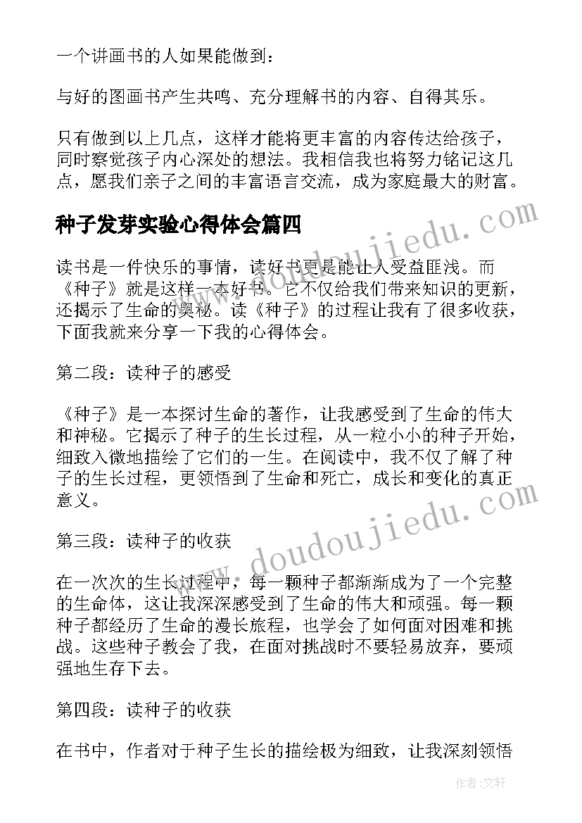 种子发芽实验心得体会 读种子心得体会(汇总5篇)