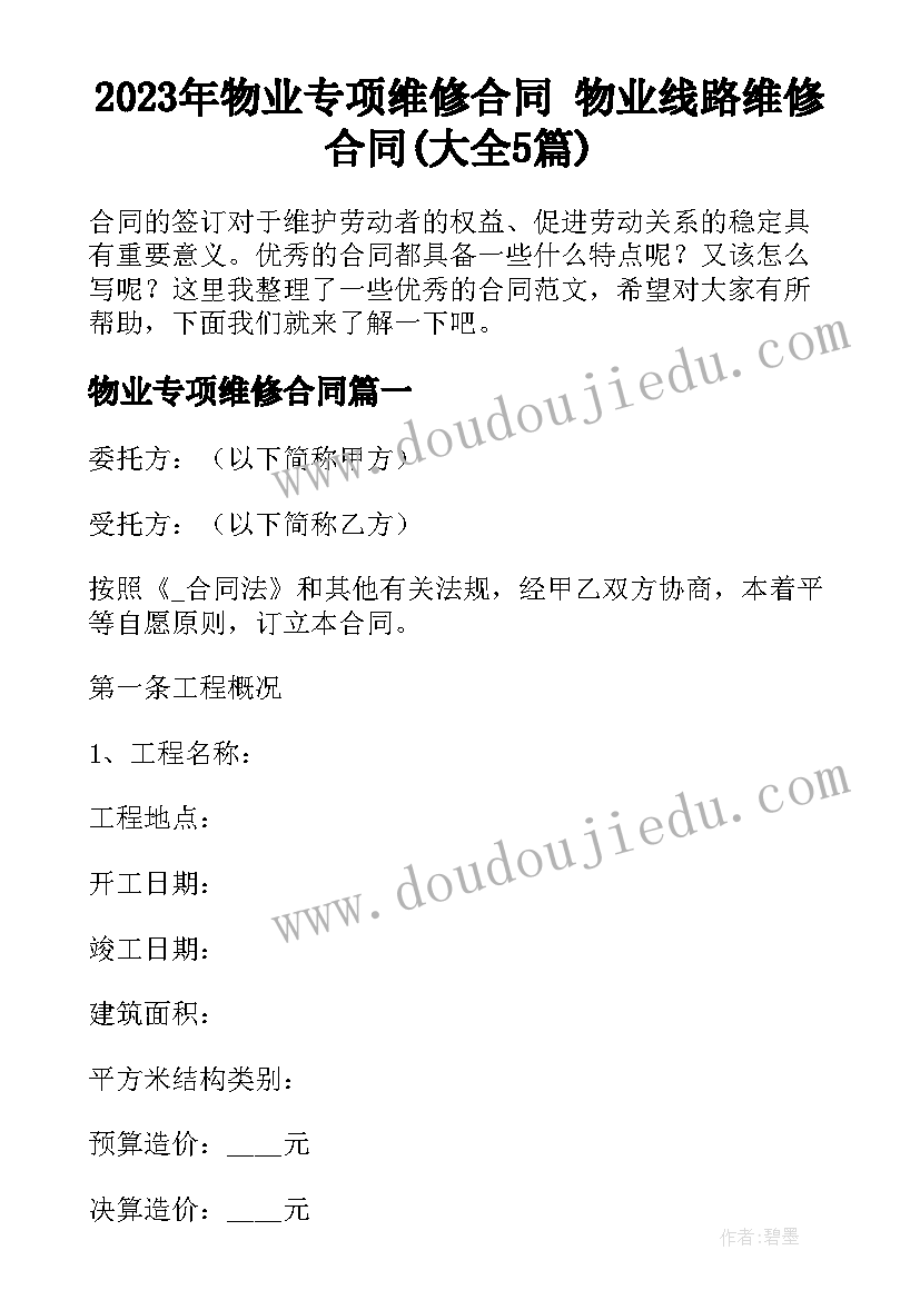 2023年物业专项维修合同 物业线路维修合同(大全5篇)