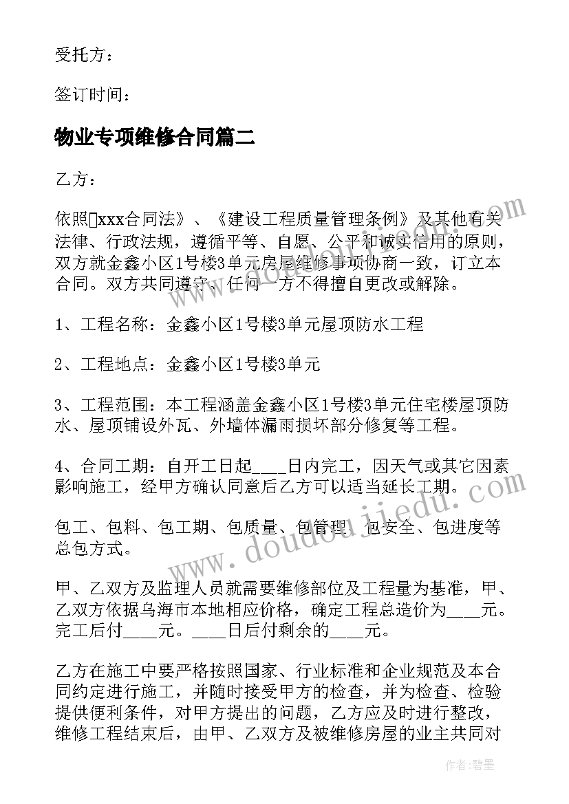 2023年物业专项维修合同 物业线路维修合同(大全5篇)