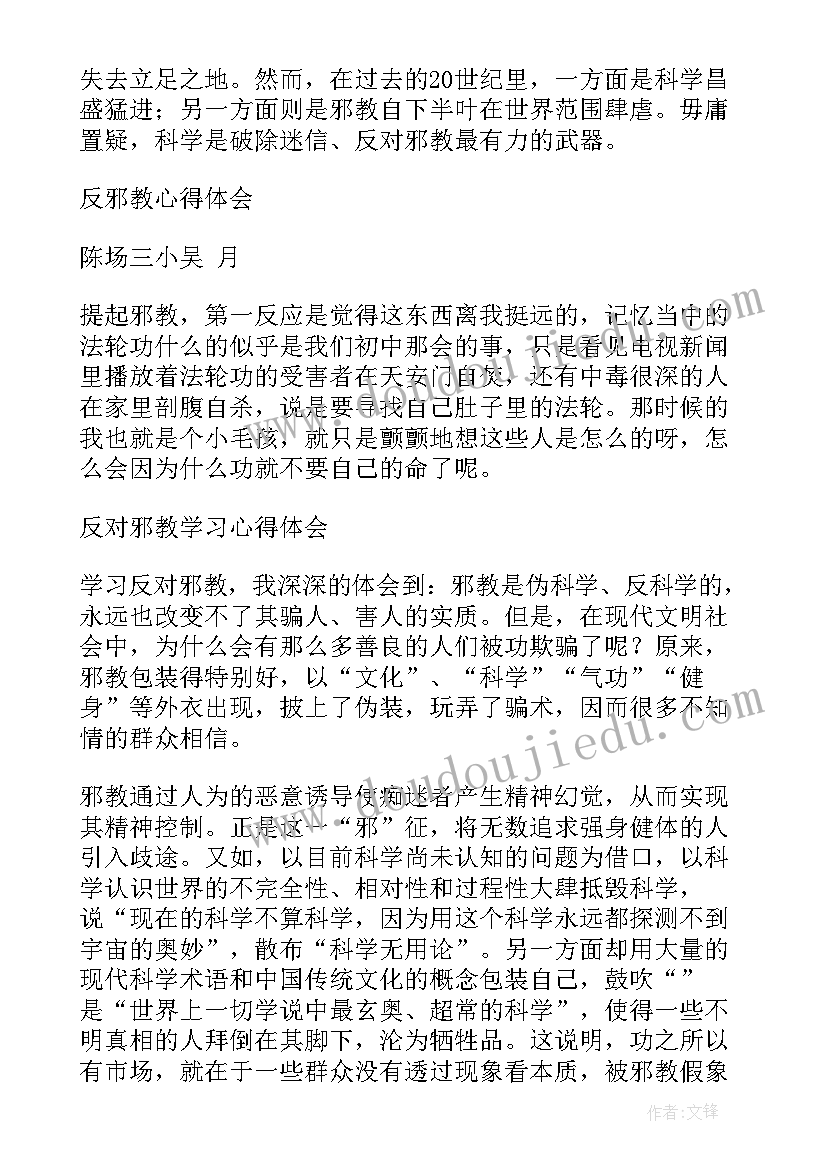 最新邪教教育心得 反对邪教心得体会(大全8篇)