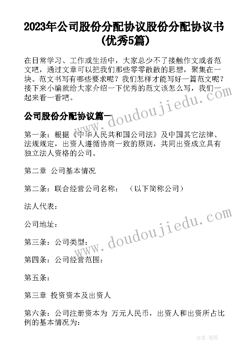 2023年公司股份分配协议 股份分配协议书(优秀5篇)