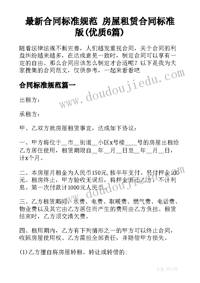 最新合同标准规范 房屋租赁合同标准版(优质6篇)