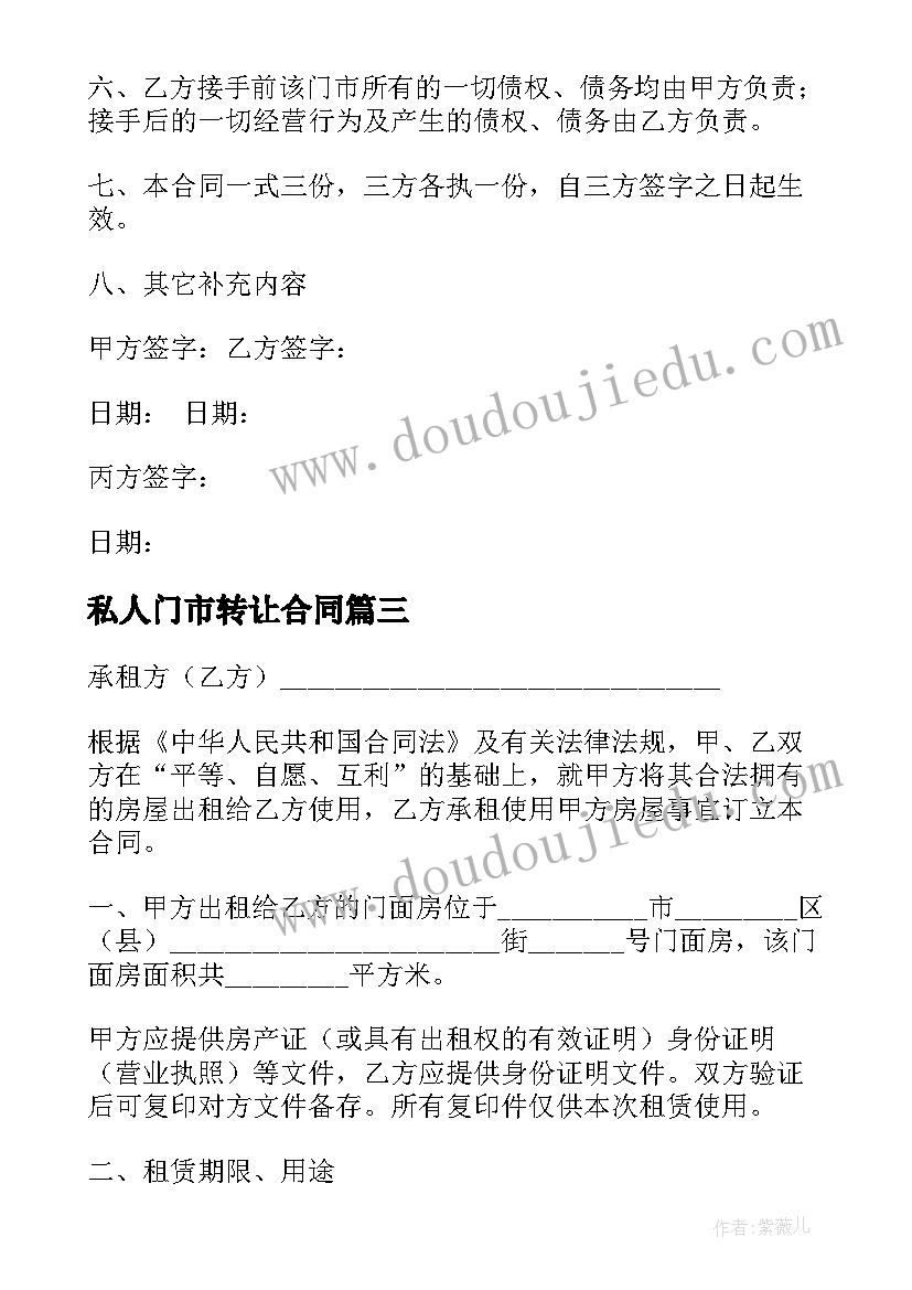 2023年私人门市转让合同 私人门市转让合同优选(汇总6篇)