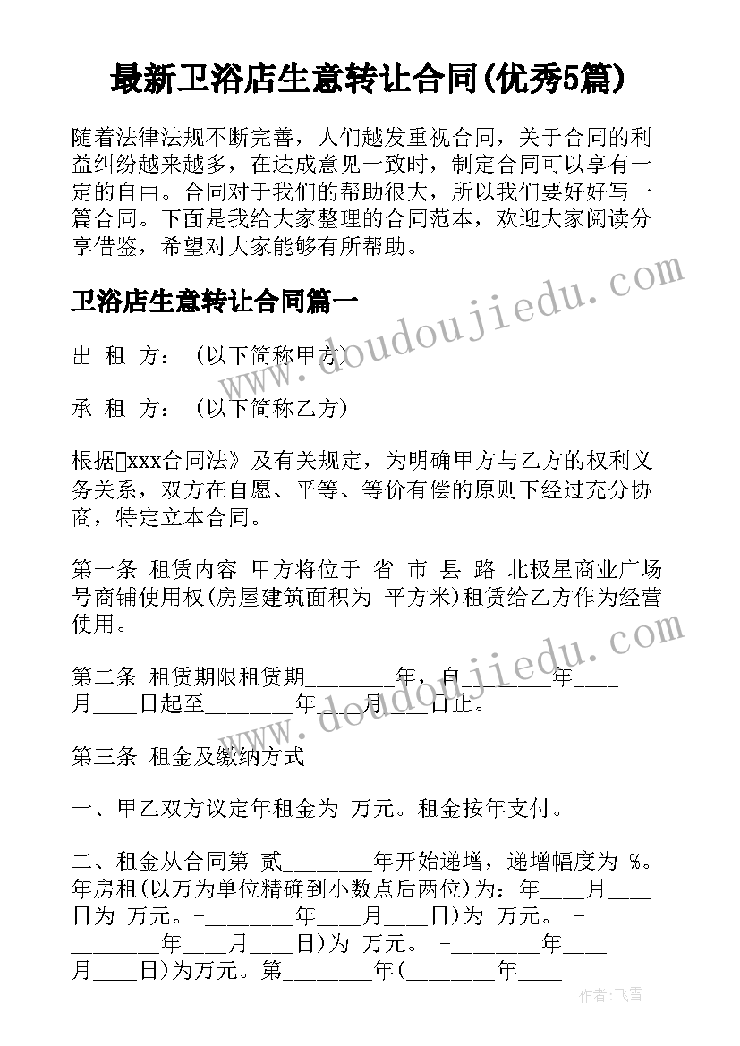 最新卫浴店生意转让合同(优秀5篇)