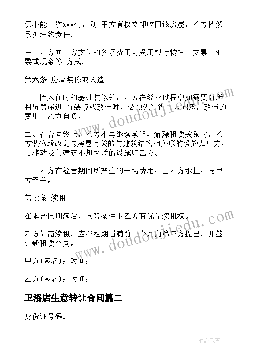 最新卫浴店生意转让合同(优秀5篇)