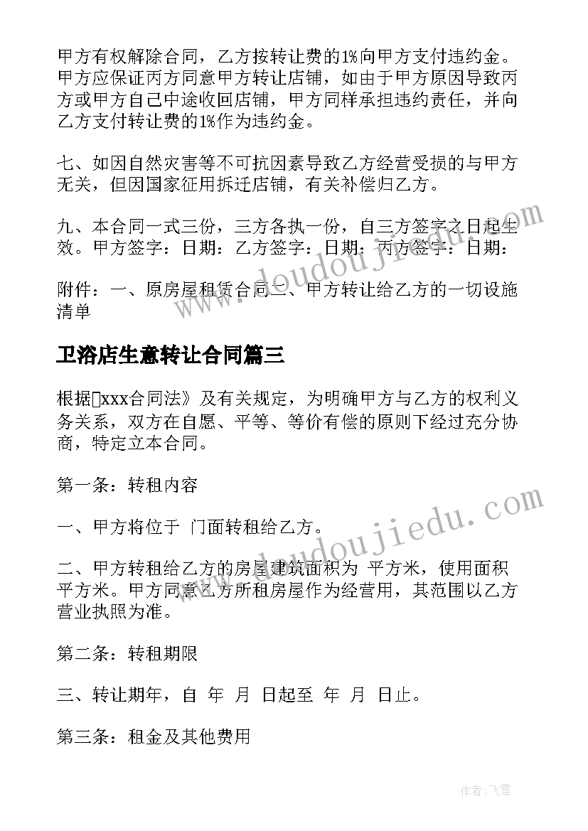 最新卫浴店生意转让合同(优秀5篇)