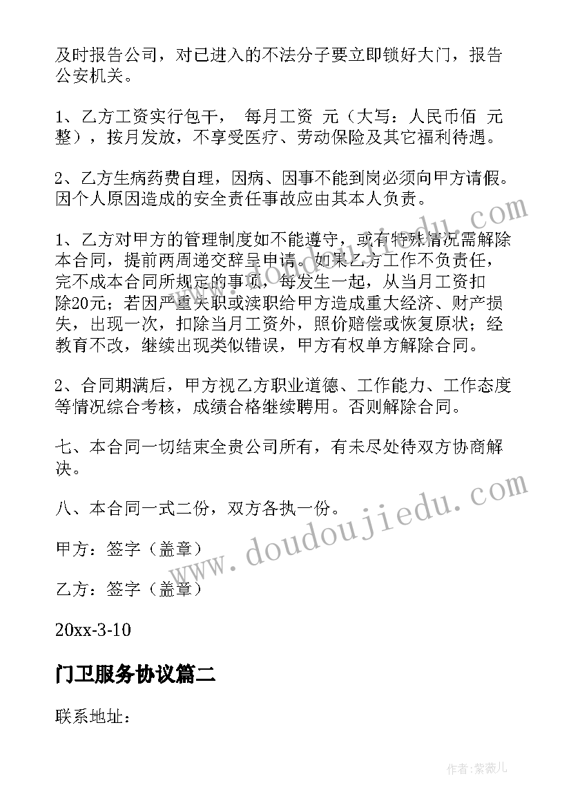 2023年门卫服务协议 门卫人身安全协议(通用5篇)