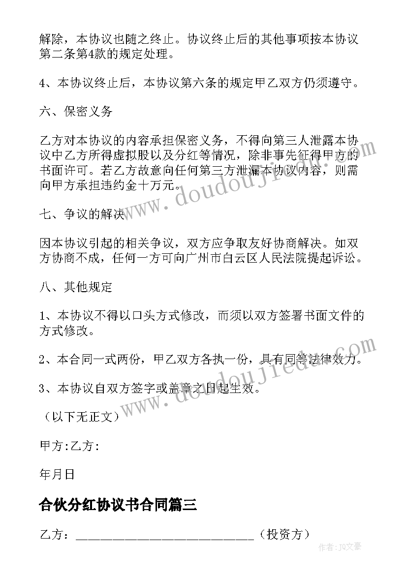 最新合伙分红协议书合同 合伙分红协议书(优秀5篇)