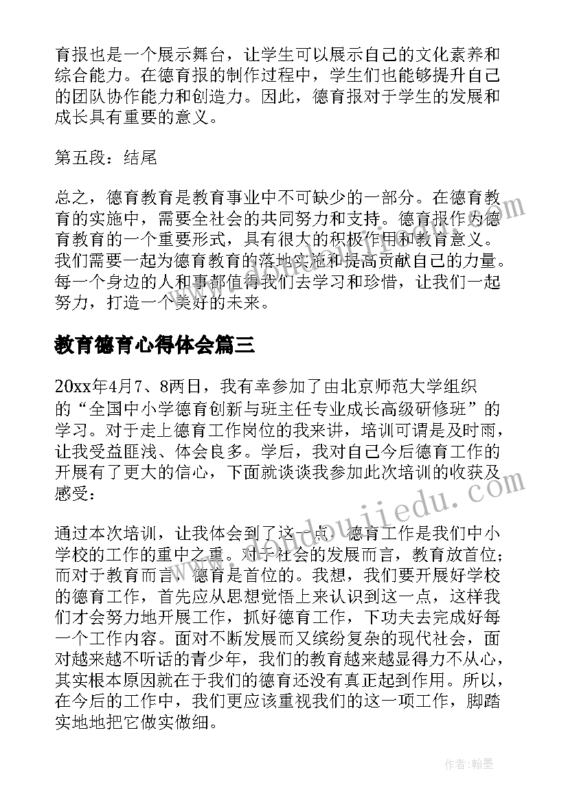 教育德育心得体会 教德育心得体会(汇总8篇)