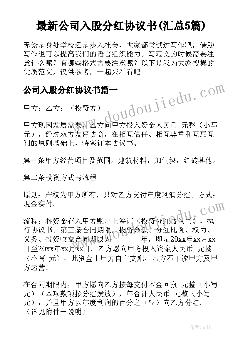 最新公司入股分红协议书(汇总5篇)