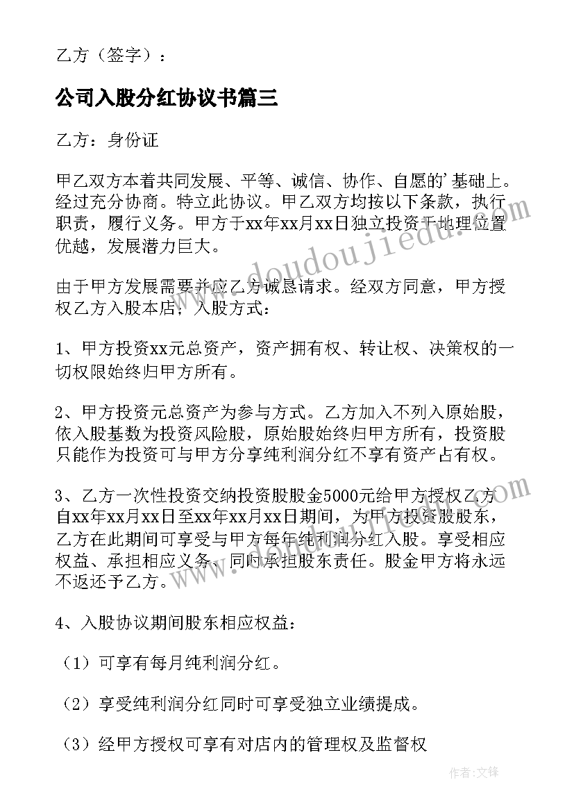 最新公司入股分红协议书(汇总5篇)