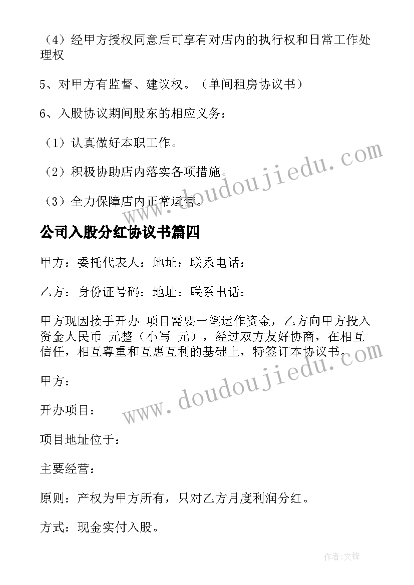 最新公司入股分红协议书(汇总5篇)