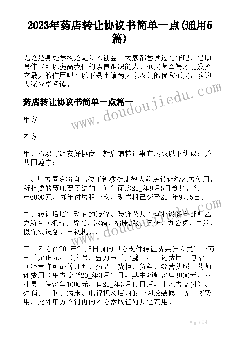 2023年药店转让协议书简单一点(通用5篇)