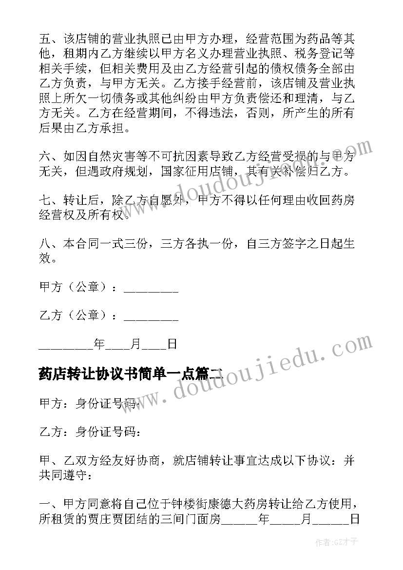 2023年药店转让协议书简单一点(通用5篇)