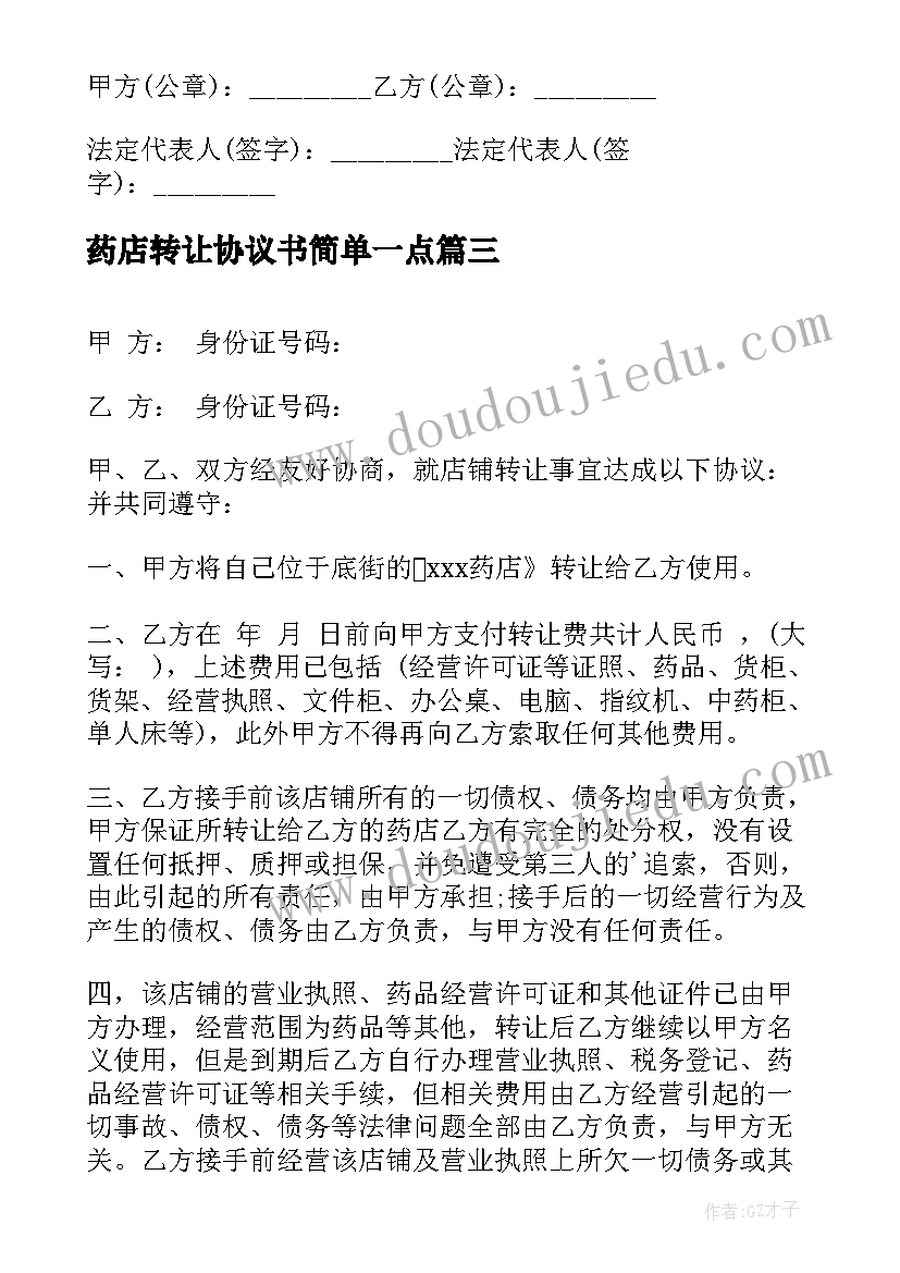 2023年药店转让协议书简单一点(通用5篇)