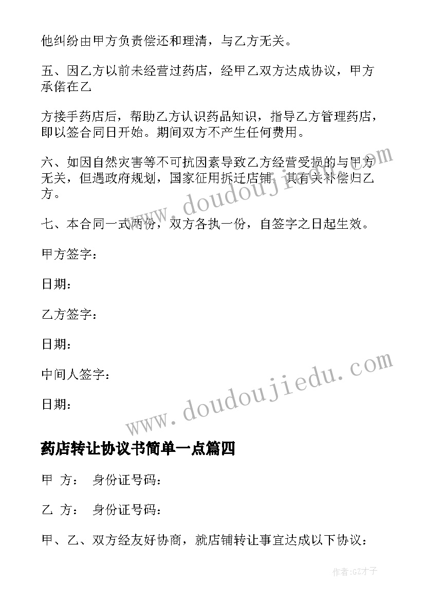 2023年药店转让协议书简单一点(通用5篇)