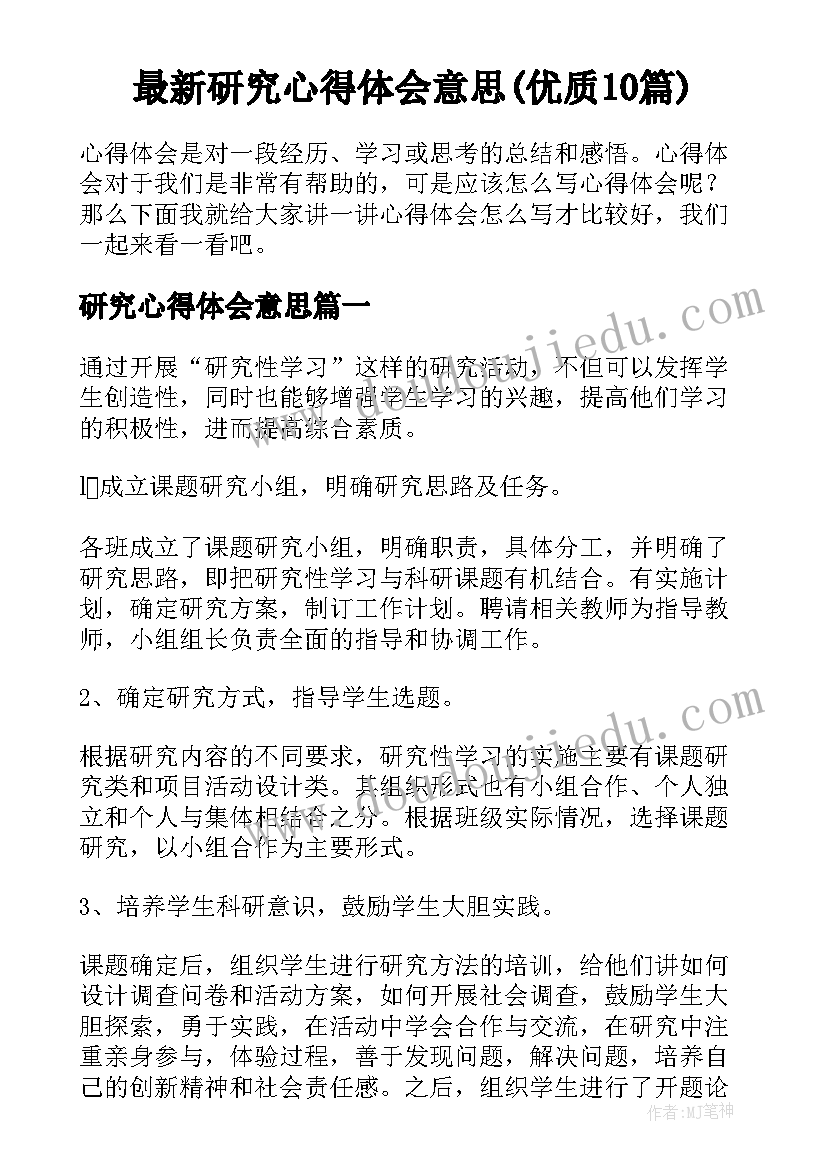 最新研究心得体会意思(优质10篇)