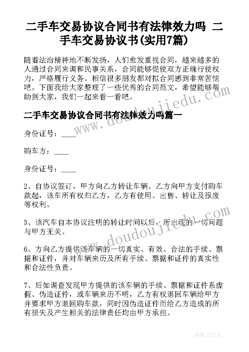 二手车交易协议合同书有法律效力吗 二手车交易协议书(实用7篇)