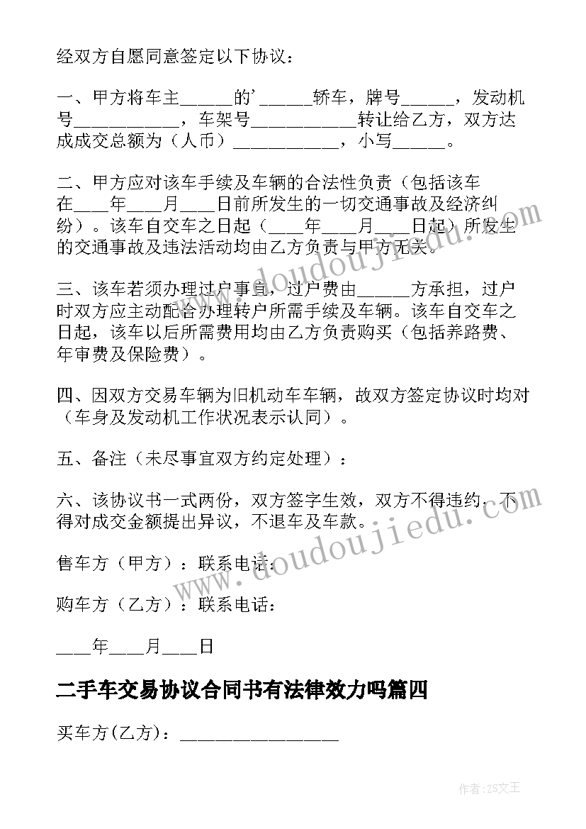 二手车交易协议合同书有法律效力吗 二手车交易协议书(实用7篇)