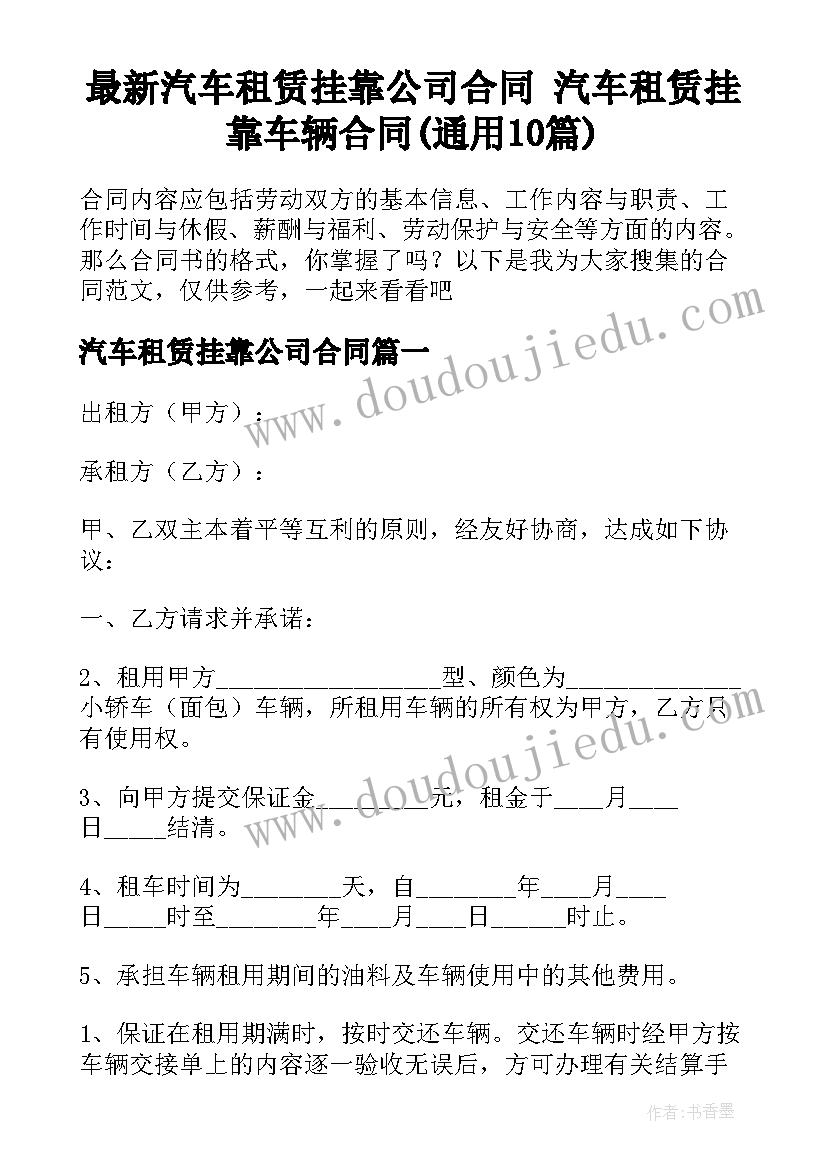 最新汽车租赁挂靠公司合同 汽车租赁挂靠车辆合同(通用10篇)