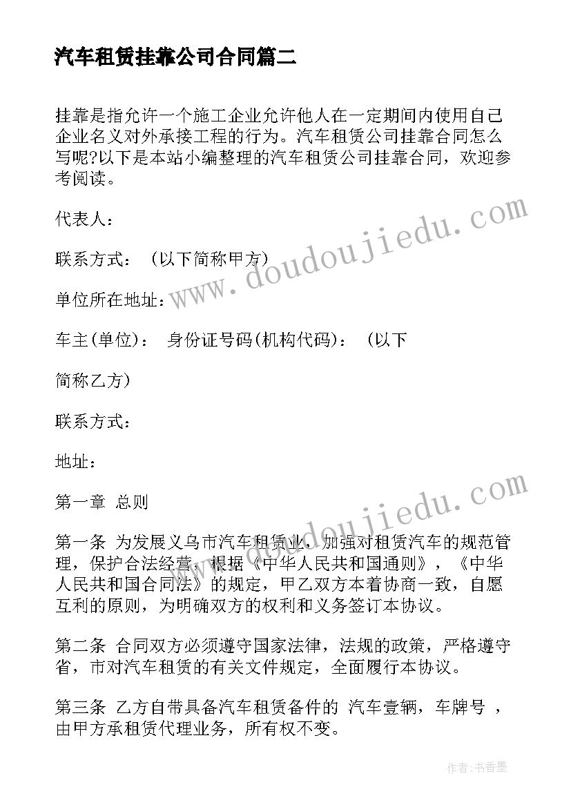 最新汽车租赁挂靠公司合同 汽车租赁挂靠车辆合同(通用10篇)