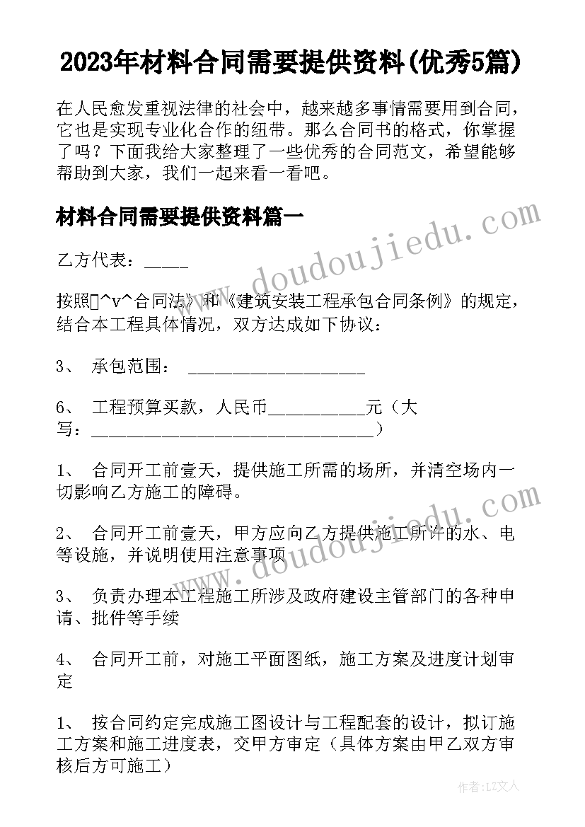 2023年材料合同需要提供资料(优秀5篇)