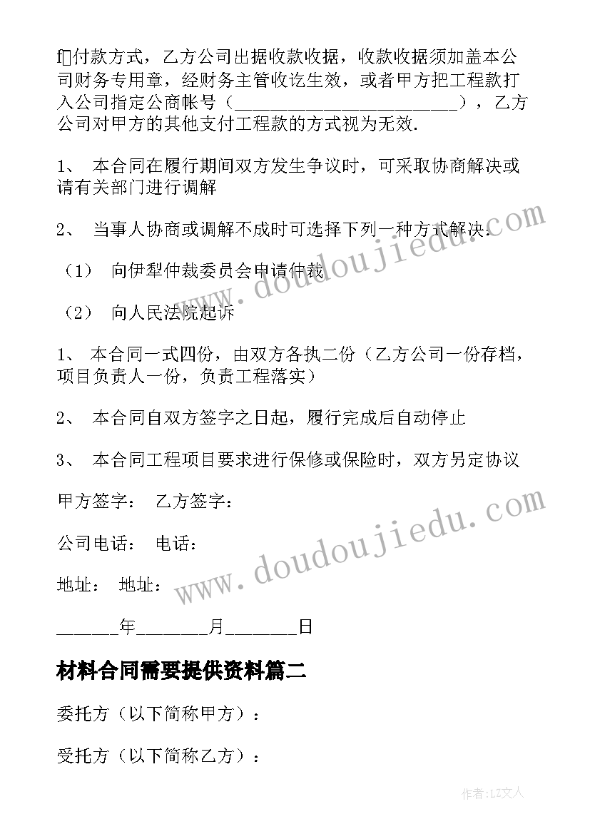 2023年材料合同需要提供资料(优秀5篇)