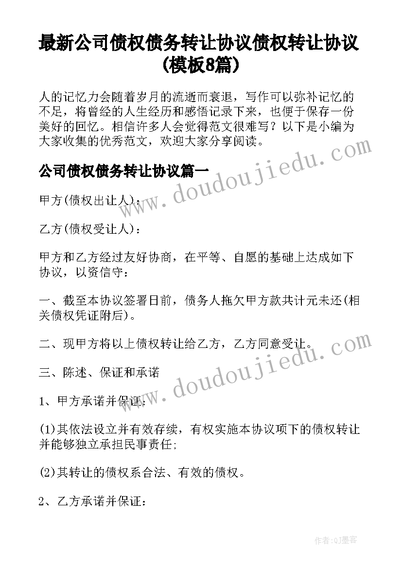 最新公司债权债务转让协议 债权转让协议(模板8篇)