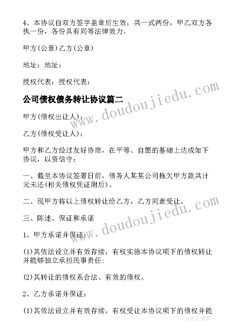 最新公司债权债务转让协议 债权转让协议(模板8篇)