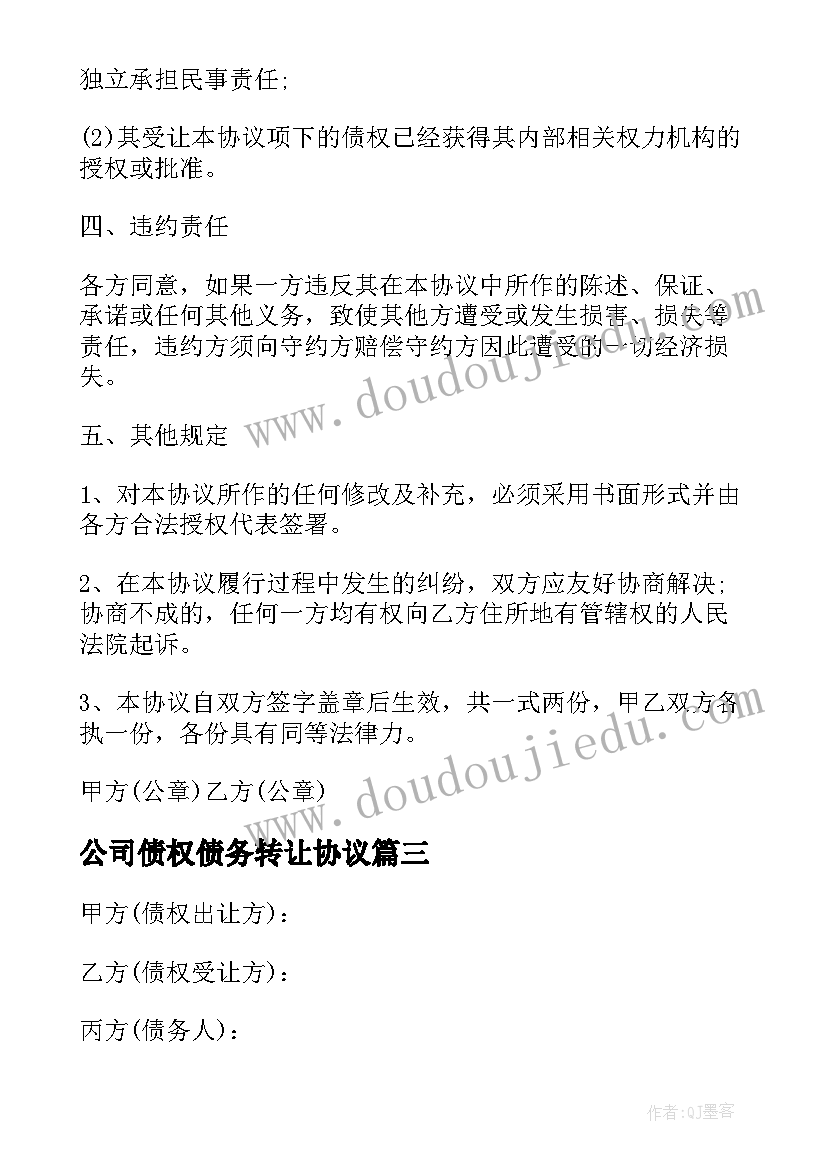 最新公司债权债务转让协议 债权转让协议(模板8篇)