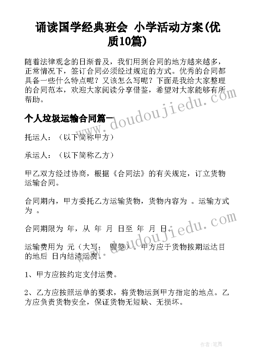 诵读国学经典班会 小学活动方案(优质10篇)