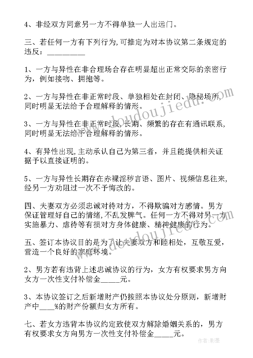 最新婚内忠诚协议书(实用5篇)