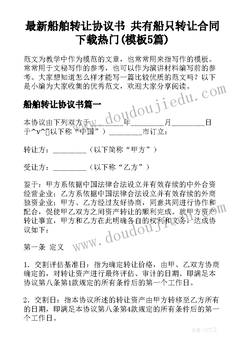 最新船舶转让协议书 共有船只转让合同下载热门(模板5篇)