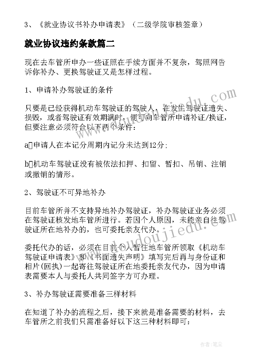 2023年就业协议违约条款 就业协议书违约及遗失补办流程(大全5篇)