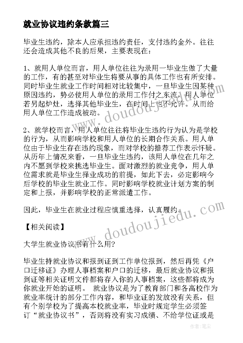 2023年就业协议违约条款 就业协议书违约及遗失补办流程(大全5篇)