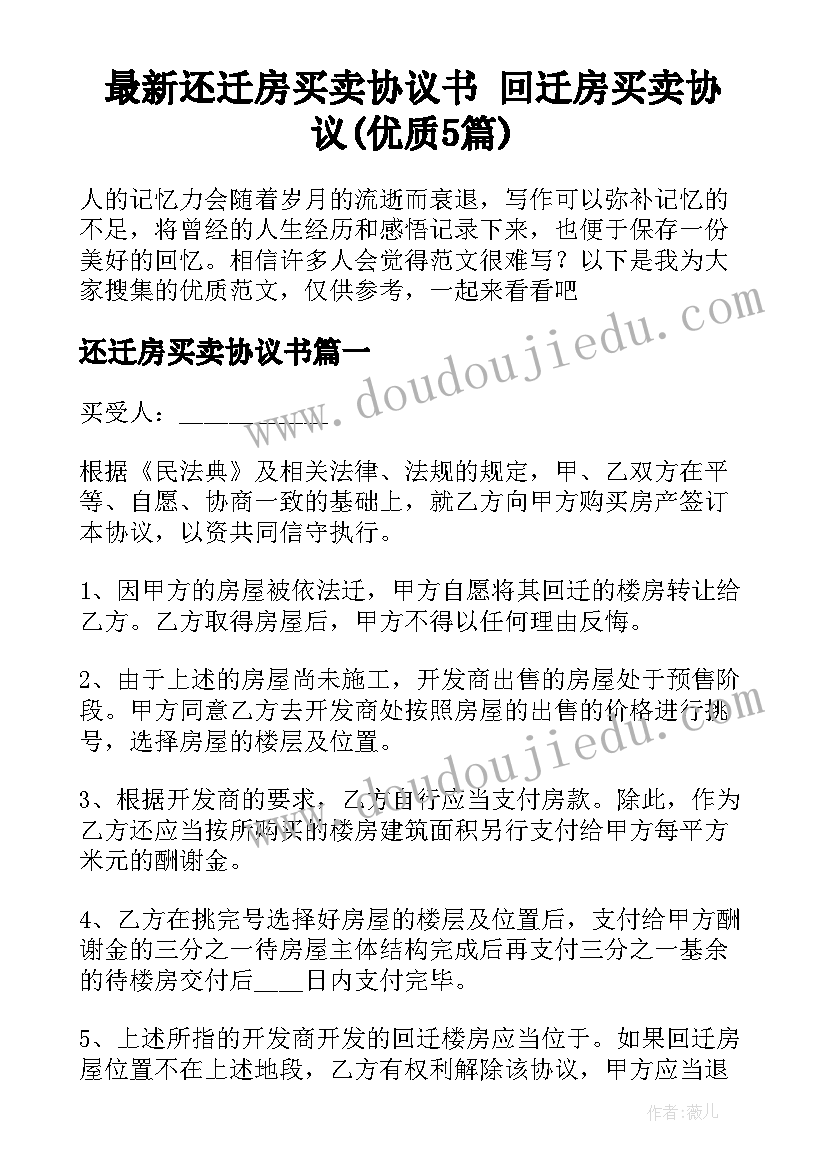 最新还迁房买卖协议书 回迁房买卖协议(优质5篇)