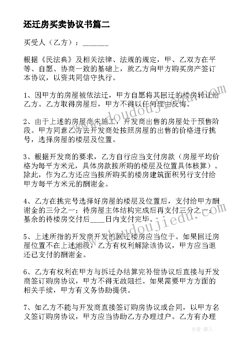 最新还迁房买卖协议书 回迁房买卖协议(优质5篇)