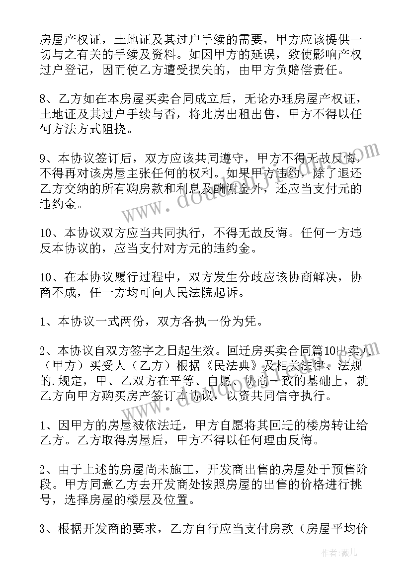 最新还迁房买卖协议书 回迁房买卖协议(优质5篇)