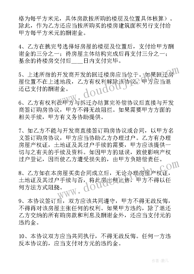 最新还迁房买卖协议书 回迁房买卖协议(优质5篇)