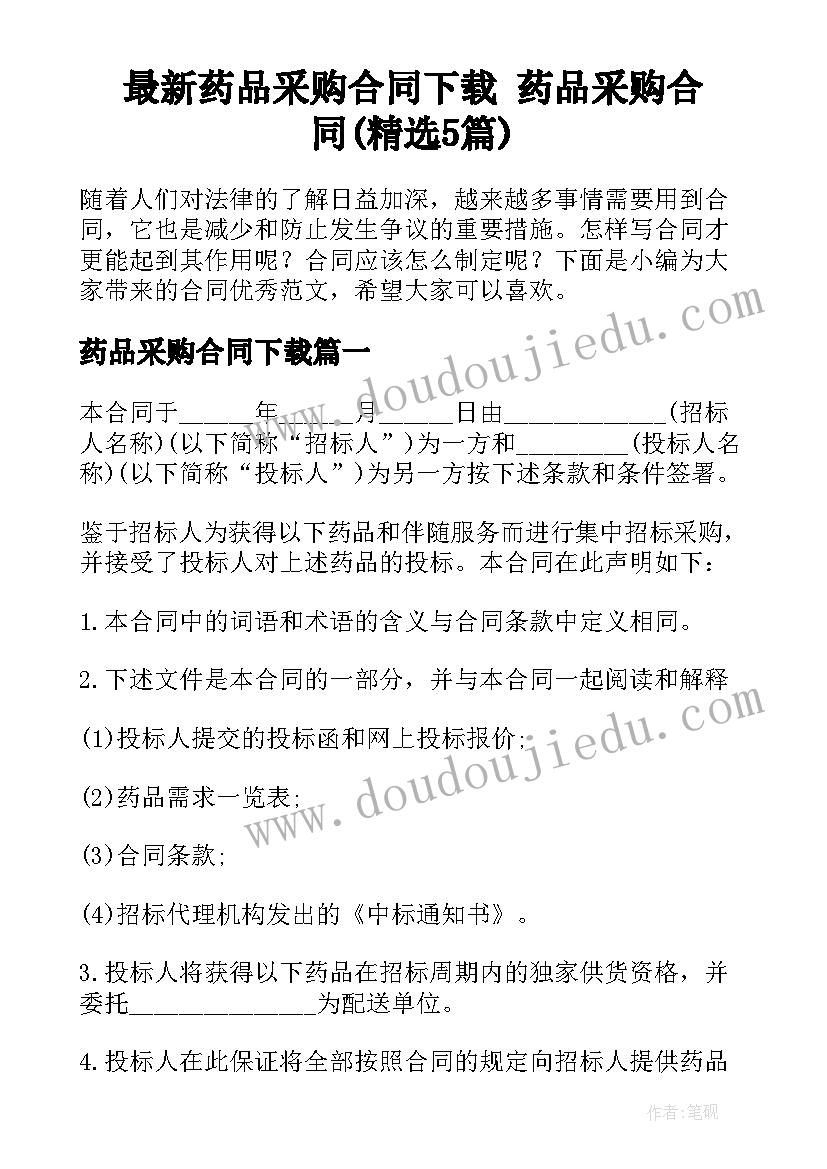 最新药品采购合同下载 药品采购合同(精选5篇)