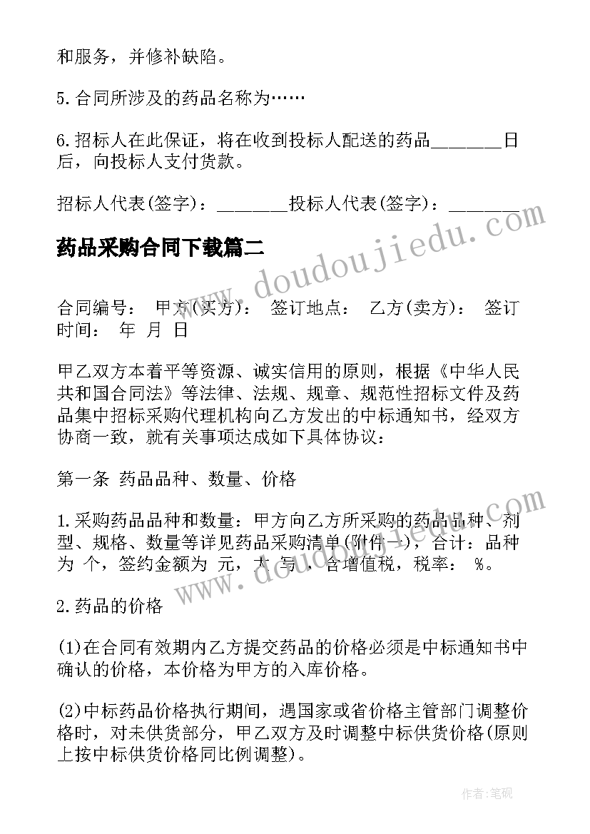 最新药品采购合同下载 药品采购合同(精选5篇)