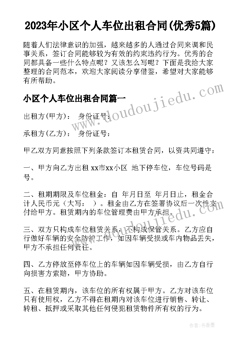 2023年小区个人车位出租合同(优秀5篇)