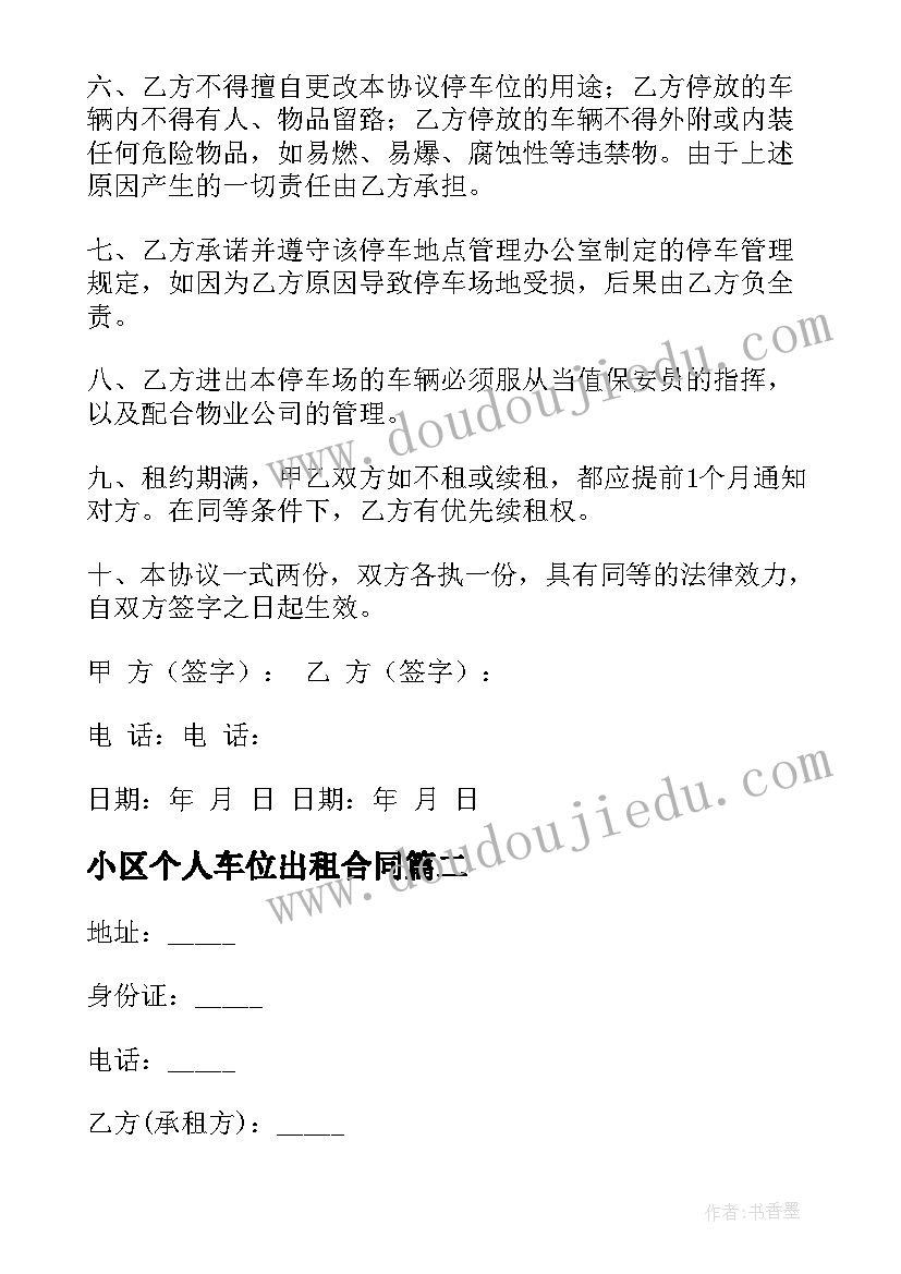 2023年小区个人车位出租合同(优秀5篇)