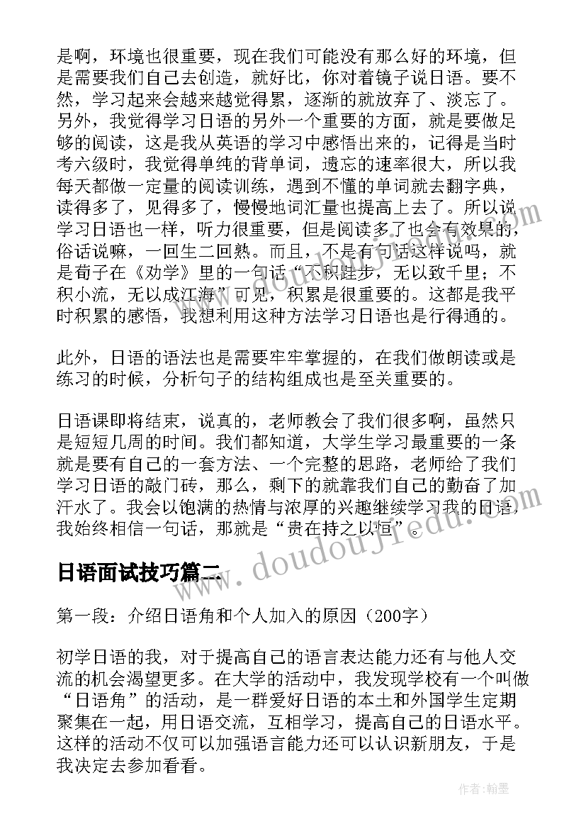 日语面试技巧 选修日语课心得体会(优质5篇)