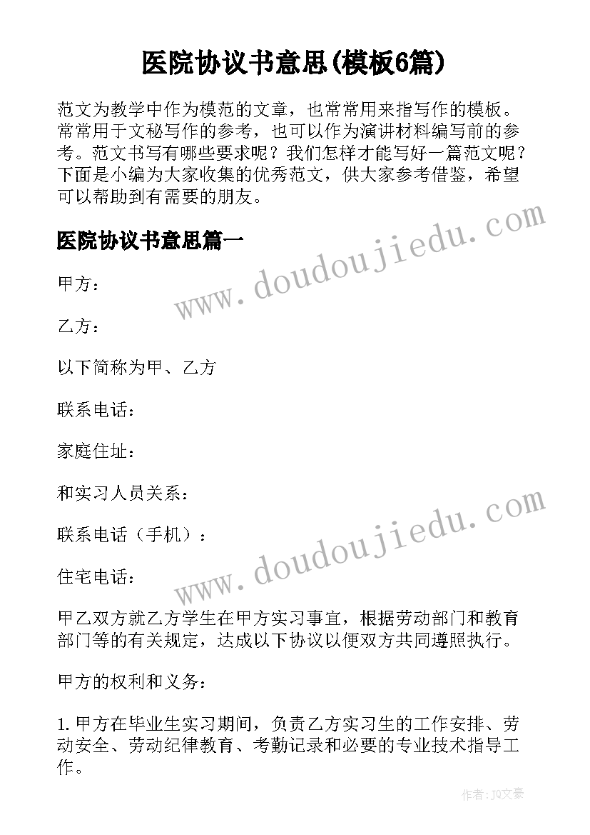 医院协议书意思(模板6篇)